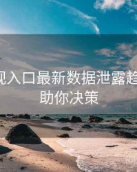妖精影视入口最新数据泄露趋势洞察，助你决策
