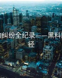 深度合约纠纷全纪录——黑料网传播路径