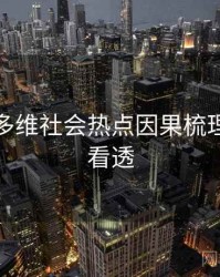 麻豆网多维社会热点因果梳理，带你看透