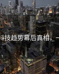 91在线科技趋势幕后真相，一起深挖