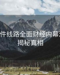 91大事件线路全面财经内幕深解析，揭秘真相