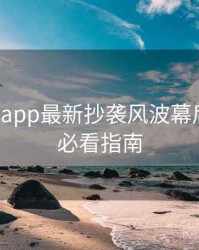 黑料网app最新抄袭风波幕后真相，必看指南