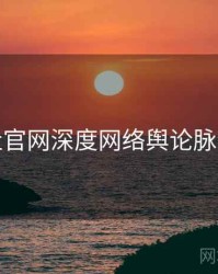 黑料社官网深度网络舆论脉络揭秘
