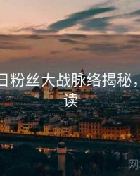 黑料每日粉丝大战脉络揭秘，立即阅读