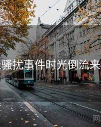 黑料社骚扰事件时光倒流来龙去脉