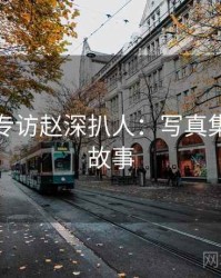 秀人网专访赵深扒人：写真集锦幕后故事