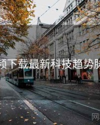 泡芙视频下载最新科技趋势脉络揭秘