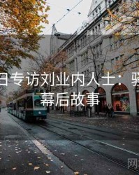 黑料每日专访刘业内人士：骚扰事件幕后故事