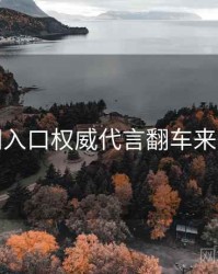 黑料网入口权威代言翻车来龙去脉