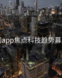 黑料网app焦点科技趋势幕后真相