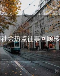 黑料网社会热点往事回顾核心看点