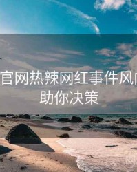 黑料社官网热辣网红事件风向研判，助你决策