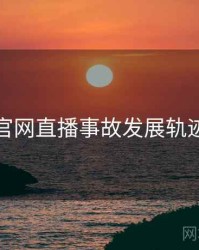 黑料社官网直播事故发展轨迹全追踪
