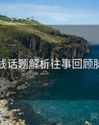 欧美在线话题解析往事回顾脉络揭秘