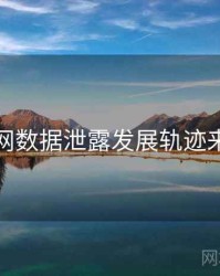 黑料官网数据泄露发展轨迹来龙去脉