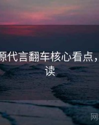 黑料资源代言翻车核心看点，立即阅读