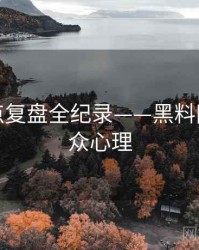 独到热点复盘全纪录——黑料网今日公众心理