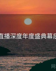 杏吧直播深度年度盛典幕后真相