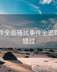 91大事件全面骚扰事件全追踪，不容错过