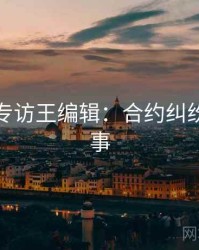 黑料社专访王编辑：合约纠纷幕后故事