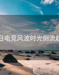 黑料每日电竞风波时光倒流趋势洞察