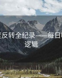 焦点热度反转全纪录——每日吃瓜热度逻辑