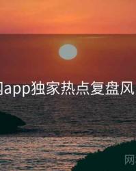 黑料网app独家热点复盘风向研判