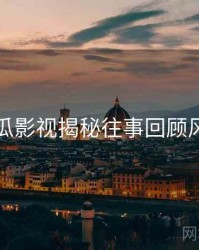 每日吃瓜影视揭秘往事回顾风向研判