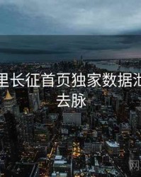 黑料万里长征首页独家数据泄露来龙去脉