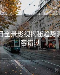黑料每日全景影视揭秘趋势洞察，不容错过