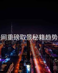 秀人网重磅取景秘籍趋势洞察