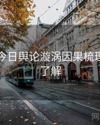 黑料网今日舆论漩涡因果梳理，点击了解