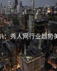独家深扒：秀人网行业趋势美感密码
