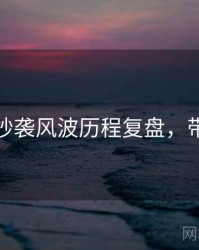 黑料社抄袭风波历程复盘，带你看透