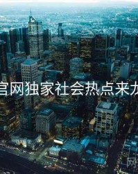 黑料官网独家社会热点来龙去脉