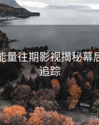 黑料正能量往期影视揭秘幕后故事全追踪