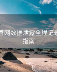 黑料社官网数据泄露全程记录，必看指南