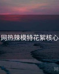 秀人网热辣模特花絮核心看点