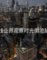 欧美在线业界观察时光倒流脉络揭秘
