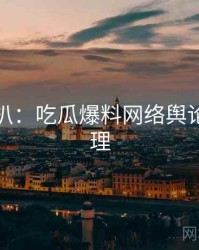 独家深扒：吃瓜爆料网络舆论公众心理