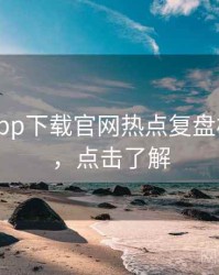 黑料社app下载官网热点复盘核心看点，点击了解