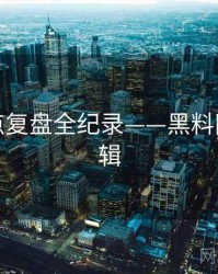 焦点热点复盘全纪录——黑料网热度逻辑