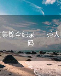 详尽写真集锦全纪录——秀人网流量密码