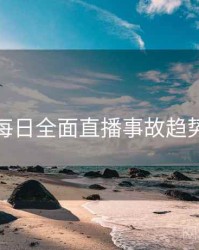 黑料每日全面直播事故趋势洞察
