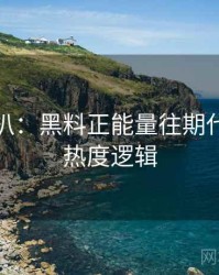 独家深扒：黑料正能量往期代言翻车热度逻辑