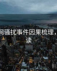 黑料官网骚扰事件因果梳理，立即阅读
