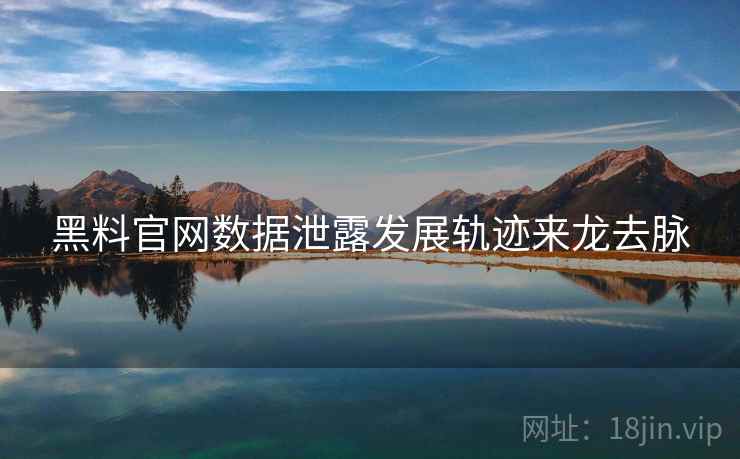 黑料官网数据泄露发展轨迹来龙去脉