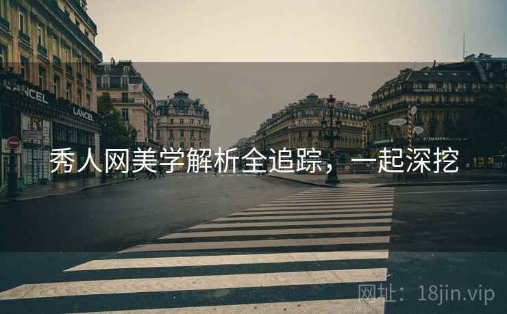 秀人网美学解析全追踪，一起深挖