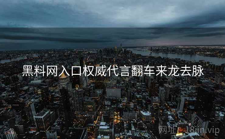 黑料网入口权威代言翻车来龙去脉