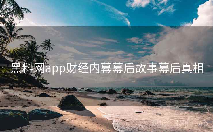 黑料网app财经内幕幕后故事幕后真相